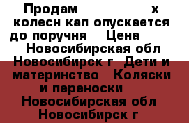 Продам GEOBY c781r 3-х колесн кап опускается до поручня  › Цена ­ 5 000 - Новосибирская обл., Новосибирск г. Дети и материнство » Коляски и переноски   . Новосибирская обл.,Новосибирск г.